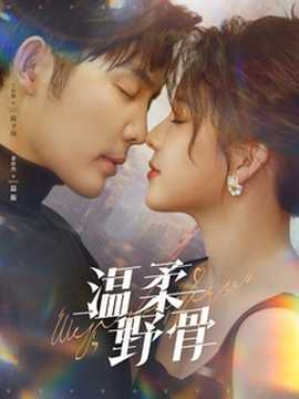 温柔野骨 第41-60集