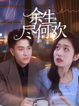 余生尽何欢 第21-40集