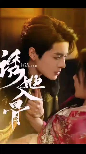 诱她入骨 第1-20集