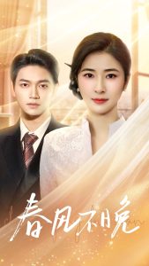 春风不晚 第21-40集