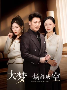大梦一场终成空 第21-40集
