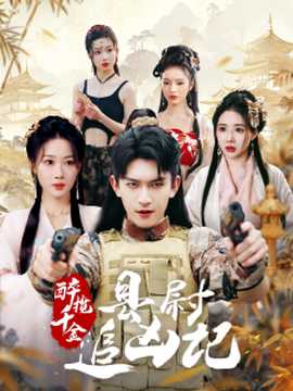 醉揽千金，县尉追凶记 第31-58集完结(大结局)