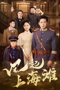 风起上海滩 第31-51集完结(大结局)