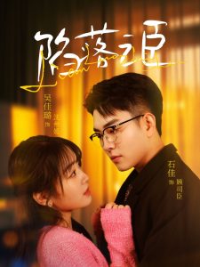 陷落之臣 第21-40集