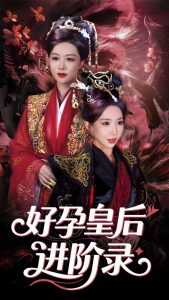 新：好孕皇后进阶录 全集(大结局)