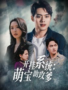 开挂系统，萌宝助攻爹 全集(大结局)