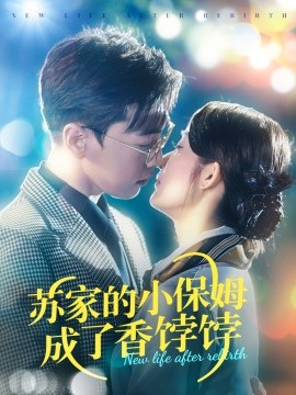 苏家的小保姆成了香饽饽