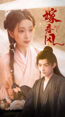 嫁春风 第41-60集