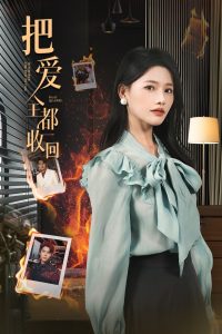 把爱全都收回 第1-20集