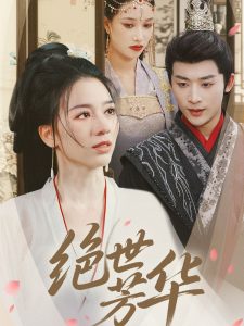 绝世芳华 第41-73集完结(大结局)