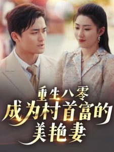 重生八零成为村首富的美艳妻 第21-40集