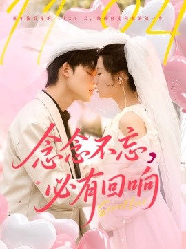 念念不忘，必有回响 全集(大结局)