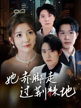 她赤脚走过荆棘地 第31-60集完结(大结局)