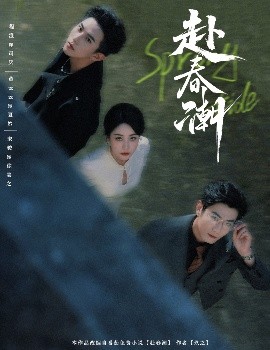 赴春潮 全集完结(大结局)