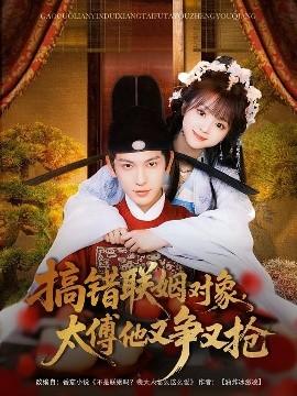 搞错联姻对象，太傅他又争又抢 全集(大结局)