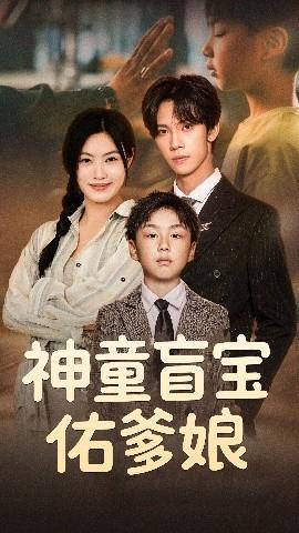 神童盲宝佑爹娘(全集)
