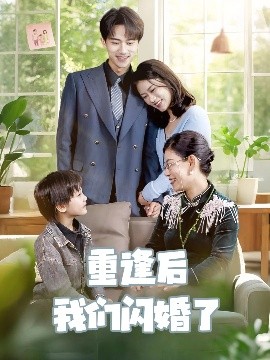 重逢后我们闪婚了(全集)