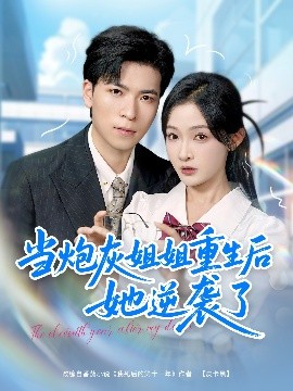 当炮灰姐姐重生后她逆袭了(全集)