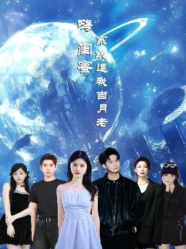 嗨闺蜜系统逼我当月老(全集)