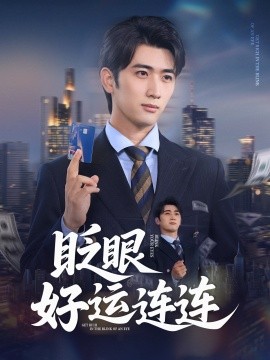 眨眼好运连连(全集)