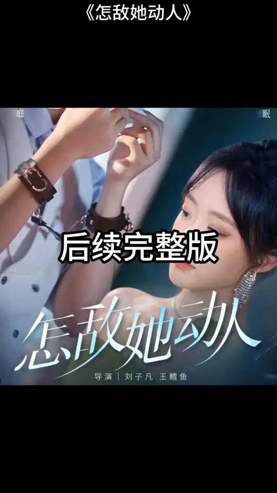 怎敌她动人(全集)