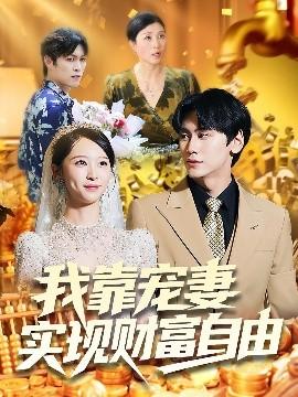我靠宠妻实现财富自由(全集)
