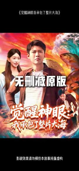 觉醒神眼我承包了整片大海(全集)