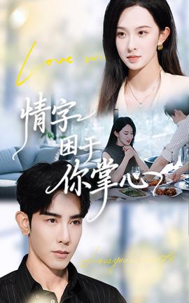 情字困于你掌心(全集)