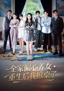 全家偏心养女，重生后我掀桌了(全集)