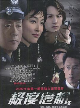 极度危机2004(全集)
