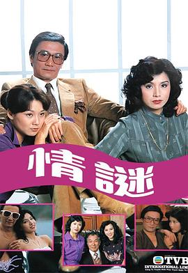 情谜1981(全集)
