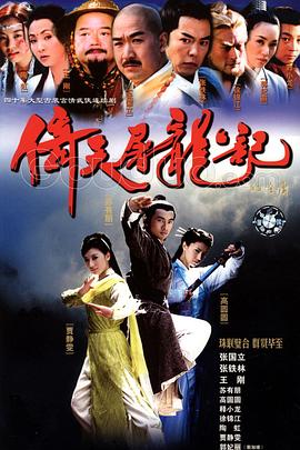 倚天屠龙记2003(全集)