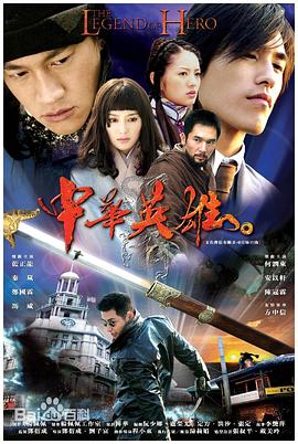 中华英雄2004(全集)