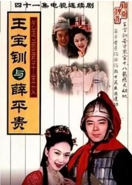 王宝钏与薛平贵 1999(全集)