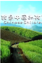 我是中国的好孩子 第1期
