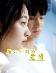 居心叵测的爱情 第01集